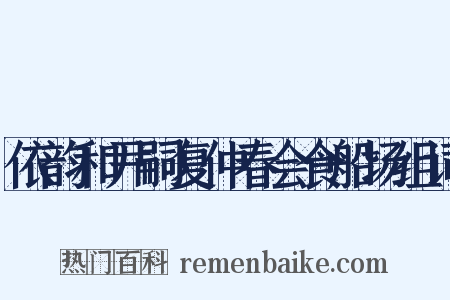 依韵和尹嗣复仲春会食船场组词是什么意思的图片